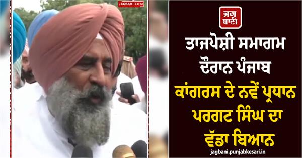 major statement by punjab congress president pargat singh