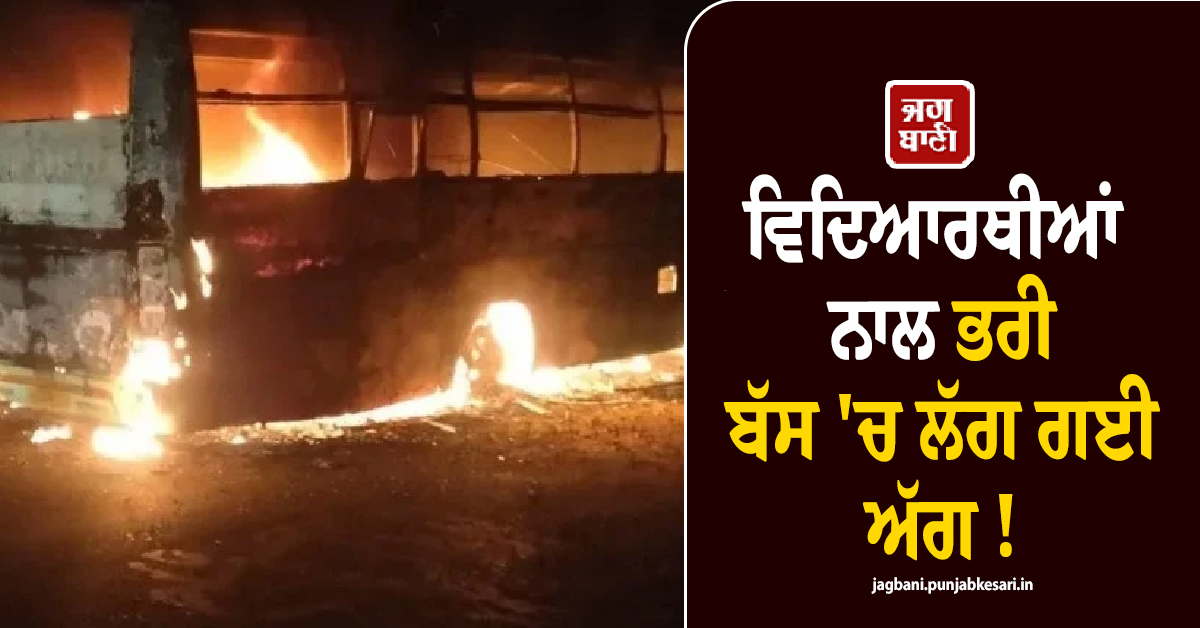 ਵਿਦਿਆਰਥੀਆਂ ਨਾਲ ਭਰੀ ਬੱਸ ''ਚ ਲੱਗ ਗਈ ਅੱਗ ! ਐਜੂਕੇਸ਼ਨਲ ਟੂਰ ਲਈ ਗਏ ਸੀ ਜੋਧਪੁਰ