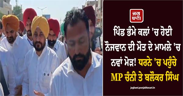 mp charanjit singh channi and balokar singh reached the protest mansa