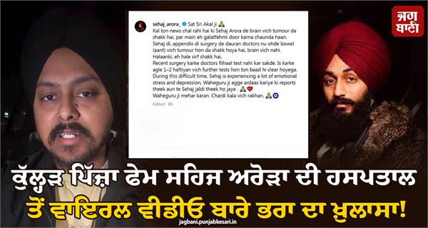 brother reveals major secret illness of kulhad pizza fame sahaj arora