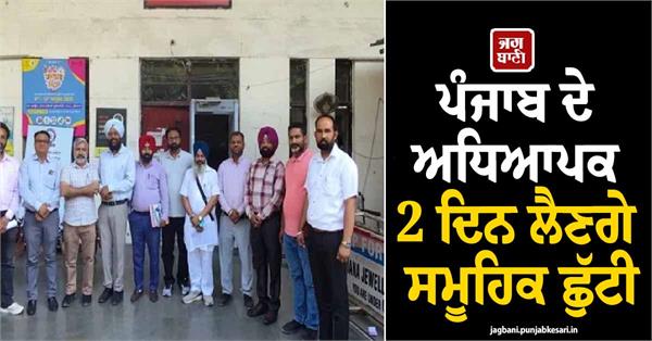 punjab teachers to take mass leave for two days
