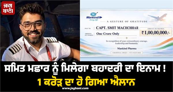 smit machchhar  1 crore  prize  national honour