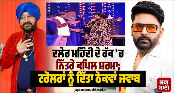 kapil sharma reveals daler mehndi underwent serious surgery
