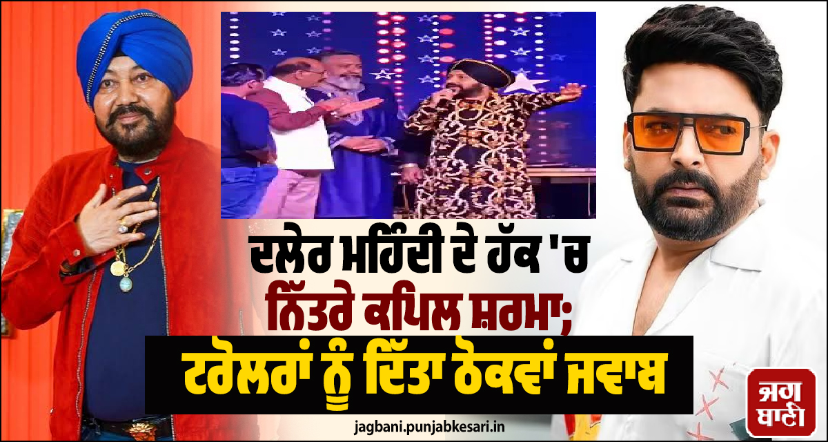 ਦਲੇਰ ਮਹਿੰਦੀ ਦੇ ਹੱਕ 'ਚ ਨਿੱਤਰੇ ਕਪਿਲ ਸ਼ਰਮਾ; ਟਰੋਲਰਾਂ ਨੂੰ ਦਿੱਤਾ ਠੋਕਵਾਂ ਜਵਾਬ
