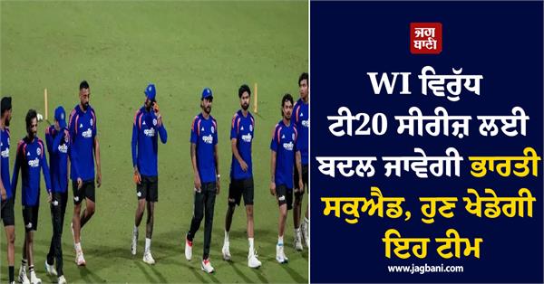 the indian squad will change for the t20 series against wi