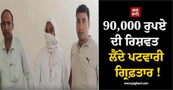 patwari arrested for taking bribe