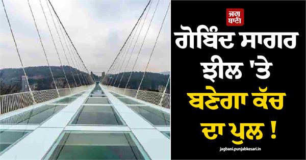 govind sagar lake  glass bridge  administration