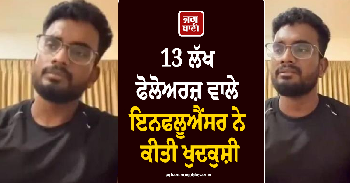 13 ਲੱਖ ਫੋਲੋਅਰਜ਼ ਵਾਲੇ ਇਨਫਲੂਐਂਸਰ ਨੇ ਕੀਤੀ ਖੁਦਕੁਸ਼ੀ, ਪਿਤਾ ਨੇ ਲਗਾਏ ਗੰਭੀਰ ਦੋਸ਼