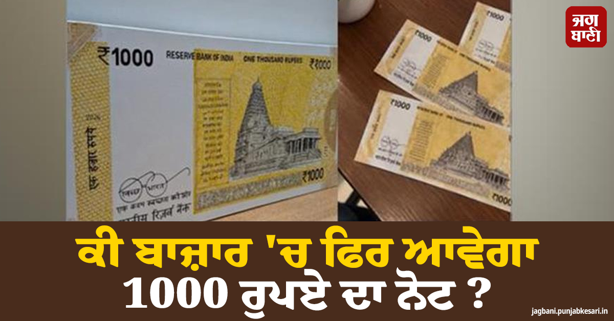 ਕੀ ਬਾਜ਼ਾਰ ''ਚ ਫਿਰ ਆਵੇਗਾ 1000 ਰੁਪਏ ਦਾ ਨੋਟ? ਮੰਦਿਰ ਦੀ ਤਸਵੀਰ ਵਾਲੇ ਨੋਟ ''ਤੇ ਆਇਆ ਵੱਡਾ ਅਪਡੇਟ