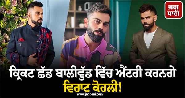 virat kohli to leave cricket and enter bollywood 