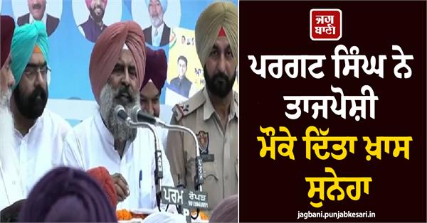 pargat singh delivers a special message on the occasion of his appointment