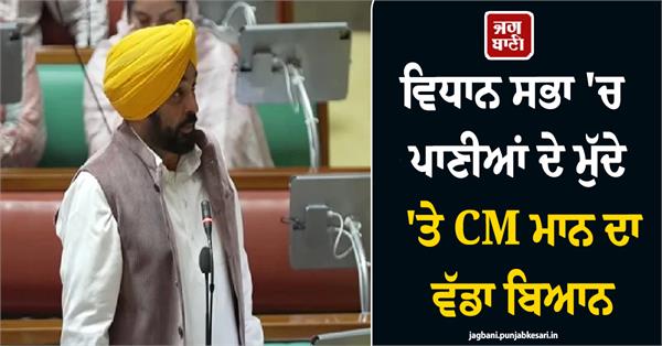 cm mann s big statement on water issue in the vidhan sabha