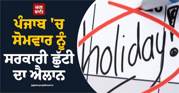 government holiday declared in punjab on monday