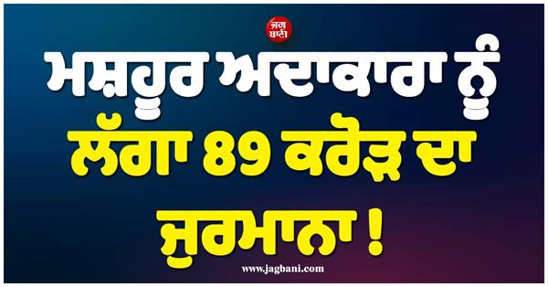 famous actress fined  89 crore 