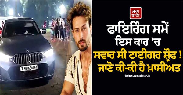 tiger shroff was in this car when the firing took place