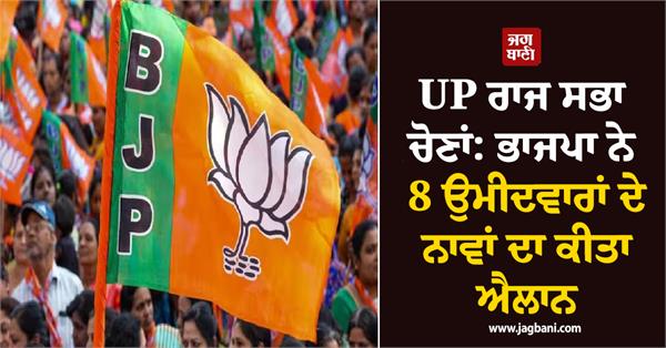 up rajya sabha elections  bjp  8 candidates