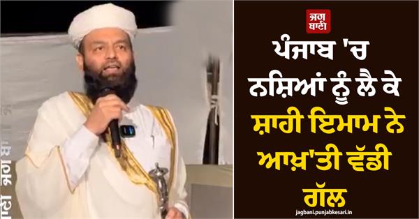 shahi imam statement