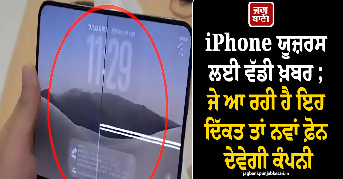iPhone ਯੂਜ਼ਰਸ ਲਈ ਵੱਡੀ ਖ਼ਬਰ ; ਜੇ ਆ ਰਹੀ ਹੈ ਇਹ ਦਿੱਕਤ ਤਾਂ ਨਵਾਂ ਫ਼ੋਨ ਦੇਵੇਗੀ ਕੰਪਨੀ