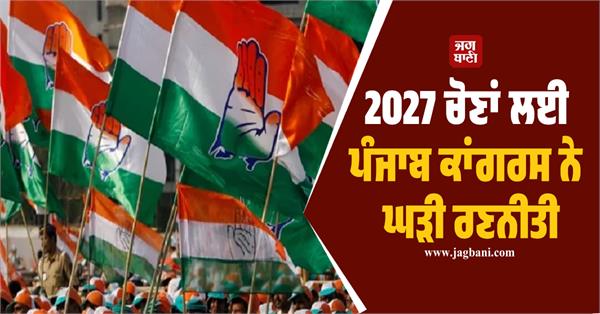 punjab congress devises strategy for 2027 elections