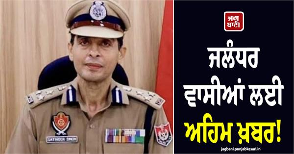 special instructions issued by cp satinder singh jalandhar