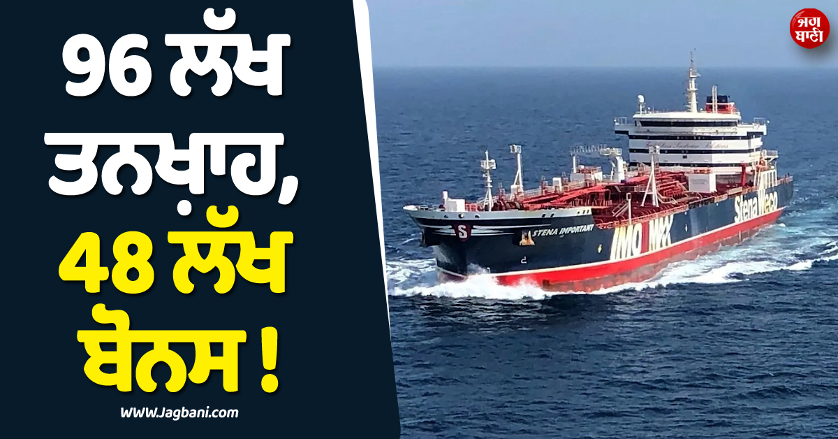 96 ਲੱਖ ਤਨਖ਼ਾਹ, 48 ਲੱਖ ਬੋਨਸ ! ਜੰਗ ਨੇ ਵਧਾ''ਤੀ ਸਮੁੰਦਰੀ ਕ੍ਰੂ ਮੈਂਬਰਾਂ ਦੀ ਤਨਖ਼ਾਹ