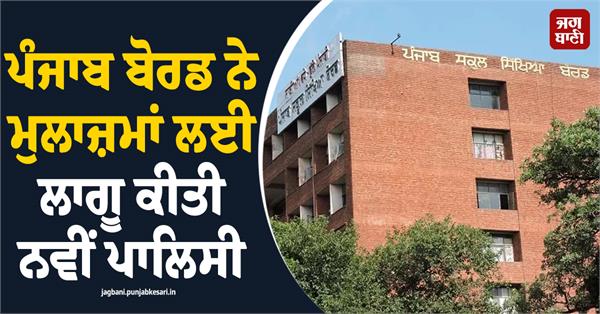 punjab board implements new policy for employees
