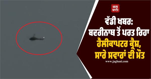badrinath  helicopter crash  pilgrims  uttarakhand