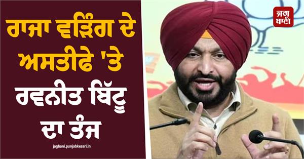 raja warring resignation ravneet bittu
