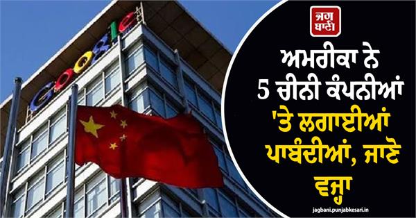 us imposes sanctions on five chinese companies  google engineer is the reason