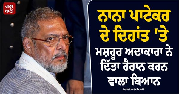 actress makes a shocking statement regarding nana patekar  s passing
