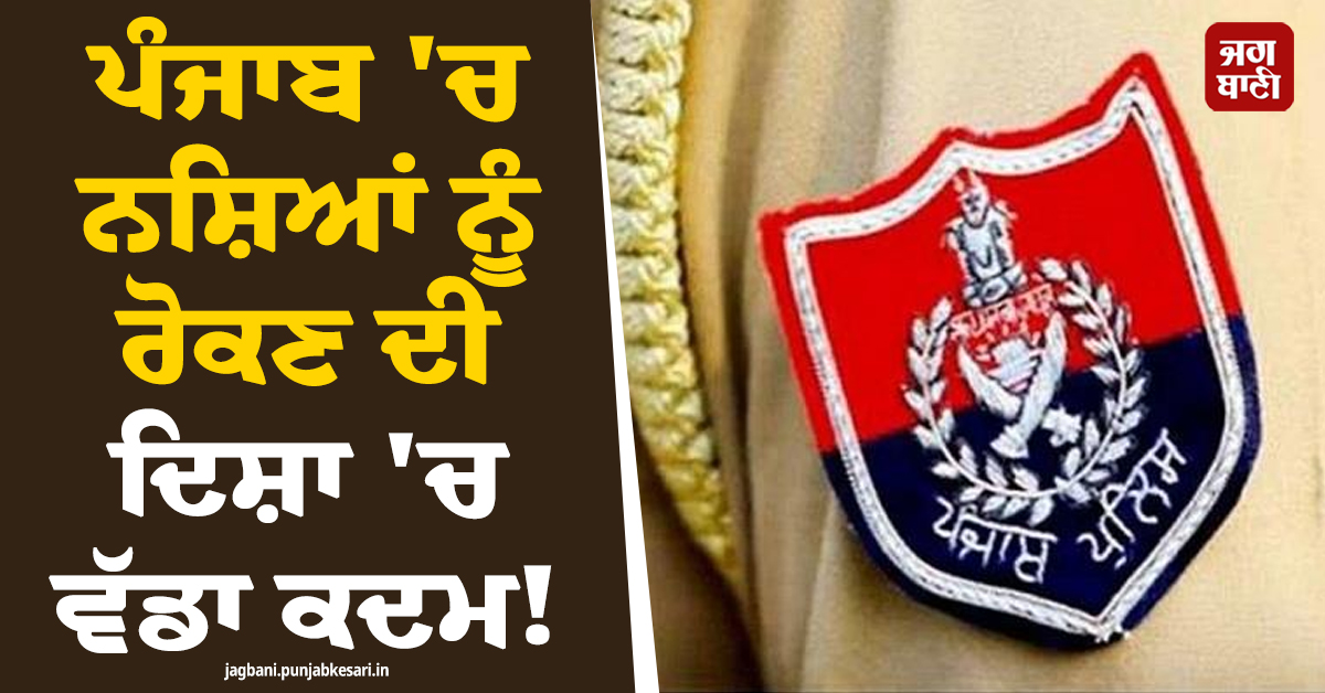 ਪੰਜਾਬ ''ਚ ਨਸ਼ਿਆਂ ਨੂੰ ਰੋਕਣ ਦੀ ਦਿਸ਼ਾ ''ਚ ਵੱਡਾ ਕਦਮ! ਗਜ਼ਟ ਨੋਟੀਫ਼ਿਕੇਸ਼ਨ ਜਾਰੀ