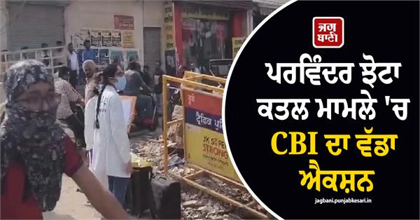 major action by the cbi in the parvinder jhota murder case