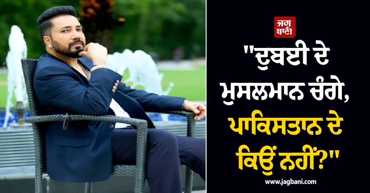 "ਦੁਬਈ ਦੇ ਮੁਸਲਮਾਨ ਚੰਗੇ, ਪਾਕਿਸਤਾਨ ਦੇ ਕਿਉਂ ਨਹੀਂ?" - ਮੀਕਾ ਸਿੰਘ ਦਾ ਵੱਡਾ ਬਿਆਨ
