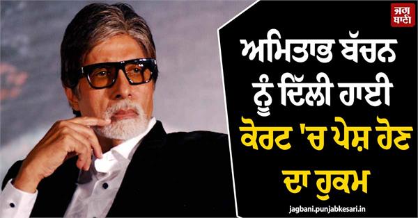 delhi hc asks amitabh bachchan to appear personally