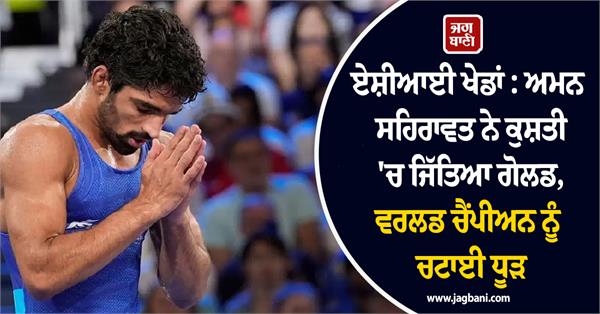 asian games aman sehrawat wins gold in wrestling
