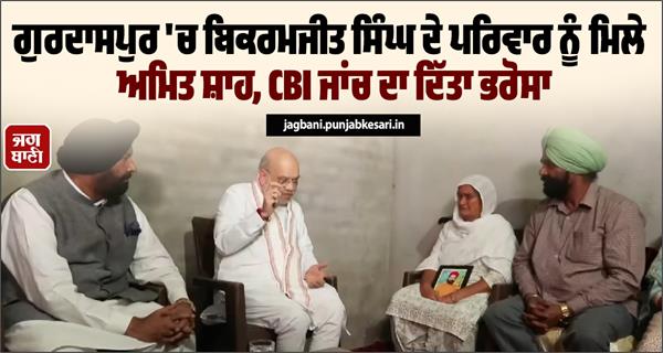 amit shah met bikramjit singh s family in gurdaspur