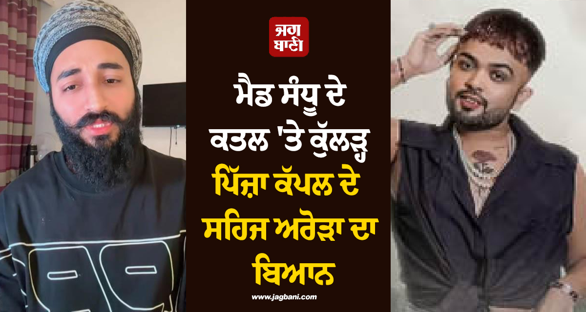 ਮੈਡ ਸੰਧੂ ਦੇ ਕਤਲ ''ਤੇ ਕੁੱਲੜ੍ਹ ਪਿੱਜ਼ਾ ਕੱਪਲ ਦੇ ਸਹਿਜ ਅਰੋੜਾ ਦਾ ਬਿਆਨ, ਪੰਜਾਬ ਛੱਡਣ ਦੀ ਦੱਸੀ ਵਜ੍ਹਾ