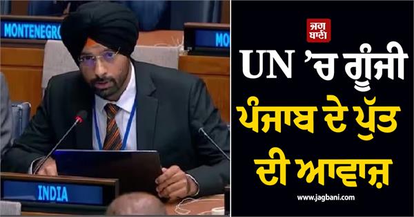 voice of punjabi boy echoed in un