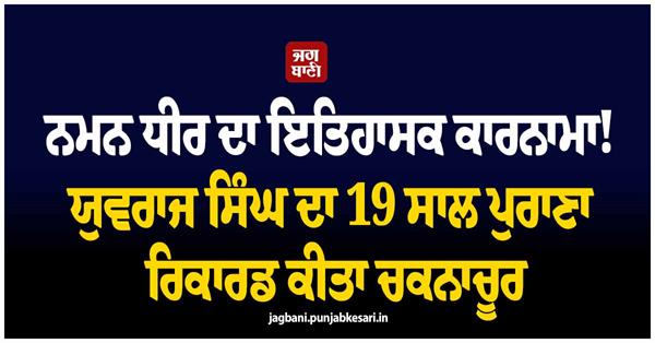 naman dhir s historic feat 