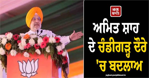 change in amit shah s chandigarh visit