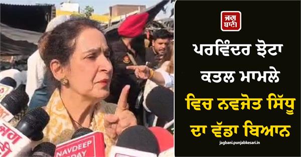 parvinder jhota navjot sidhu punjab