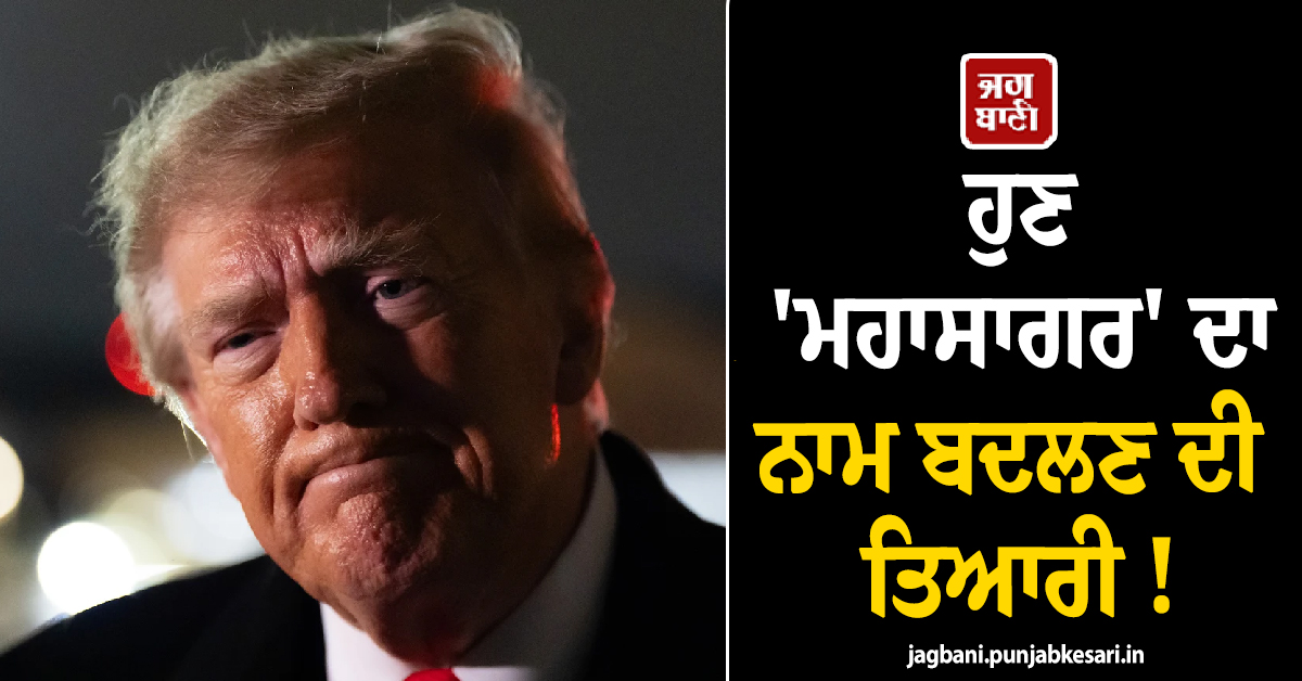 ਹੁਣ ''ਮਹਾਸਾਗਰ'' ਦਾ ਨਾਮ ਬਦਲਣ ਦੀ ਤਿਆਰੀ ! ਟਰੰਪ ਨੇ ਦਿੱਤਾ ਹਾਸੋਹੀਣਾ ਆਈਡੀਆ