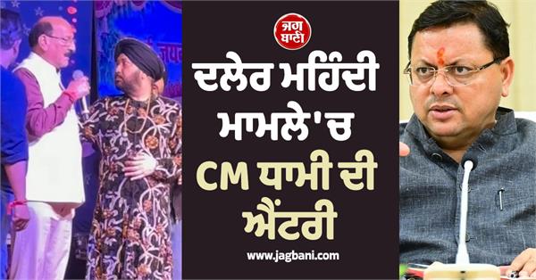 i will speak with both daler mehndi and mika singh cm pushkar singh dhami