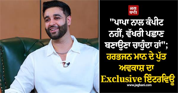 exclusive interview with harbhajan mann  s son  avkash mann