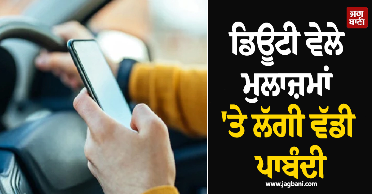 ਡਿਊਟੀ ਵੇਲੇ ਮੁਲਾਜ਼ਮਾਂ 'ਤੇ ਲੱਗੀ ਵੱਡੀ ਪਾਬੰਦੀ, ਆਇਆ ਨਵਾਂ ਫ਼ਰਮਾਨ, CTU ਨੇ ਚੁੱਕਿਆ ਸਖ਼ਤ ਕਦਮ