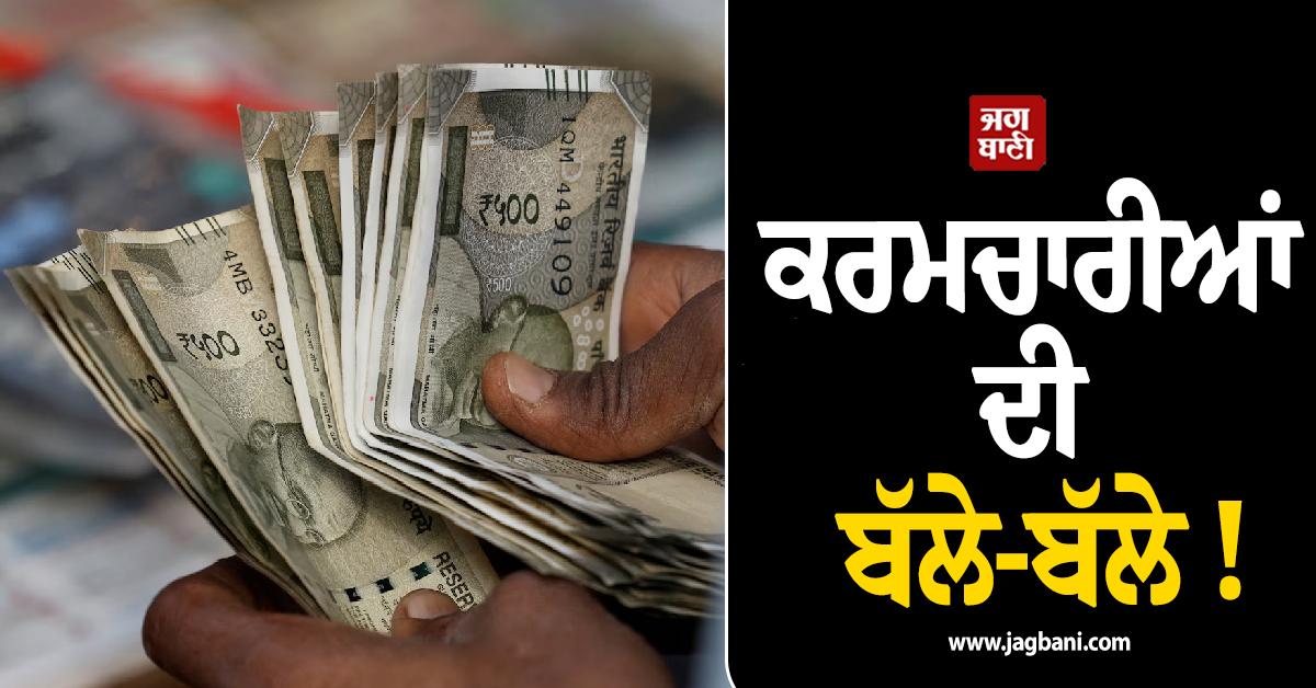 ਕਰਮਚਾਰੀਆਂ ਦੀ ਬੱਲੇ-ਬੱਲੇ ! ਇਸ ਦਿਨ ਹਰੇਕ ਨੂੰ ਮਿਲੇਗਾ 1,10,250 ਰੁਪਏ ''ਬੋਨਸ'', 7 ਕੰਪਨੀਆਂ...