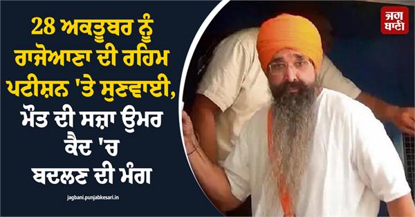 hearing on rajoana s mercy petition on october 28