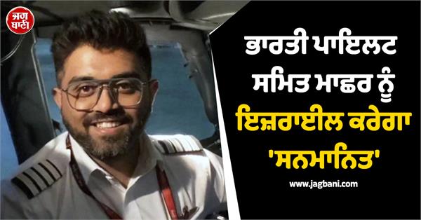 israel to honor indian pilot