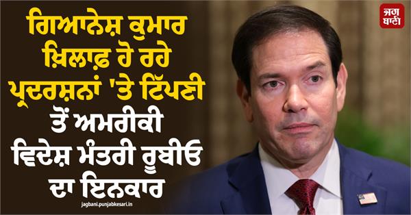 gyanesh kumar  marco rubio  india  protest