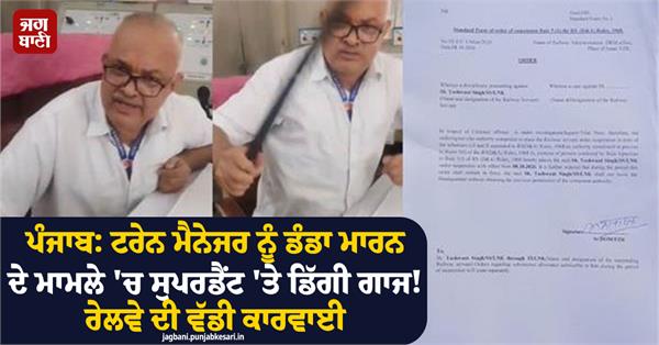 major action by railways against station superintendent yashwant singh